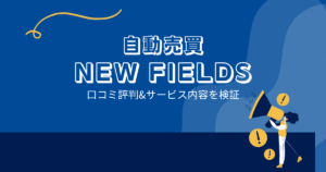 NEW FIELDSの口コミ評判「高額商材を売る為？稼げないEA？」